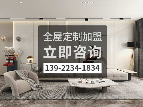 江山市全屋定制加盟费多少钱? 江山市全屋定制加盟费多少钱?
