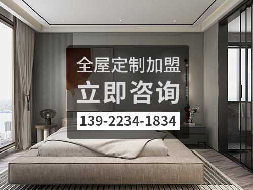 宁波全屋定制加盟费多少钱 宁波全屋定制加盟费多少钱
