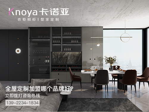 锦州全屋定制加盟哪个品牌好?锦州全屋定制招商加盟政策 锦州全屋定制加盟哪个品牌好?锦州全屋定制招商加盟政策