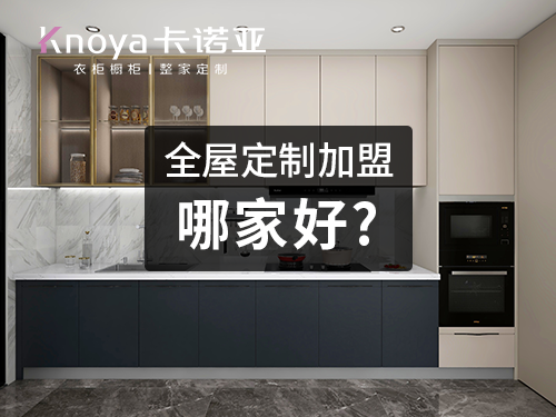 苏州全屋定制加盟哪家好？全屋定制加盟费多少？