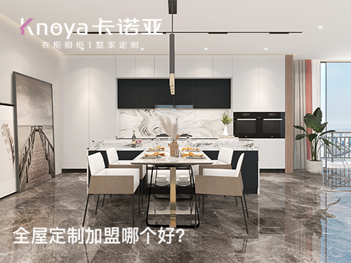 毕节全屋定制加盟哪个品牌好? 毕节全屋定制加盟哪个品牌好?