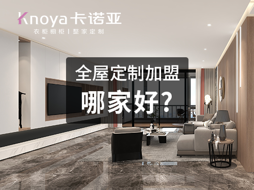 2023整家定制品牌加盟费用大概多少? 2023整家定制品牌加盟费用大概多少?