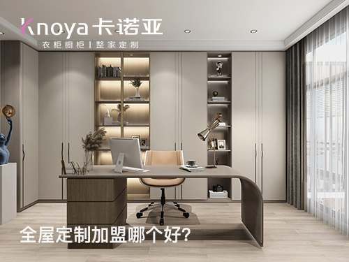 安顺全屋定制加盟哪家好?安顺加盟定制家具店怎样?