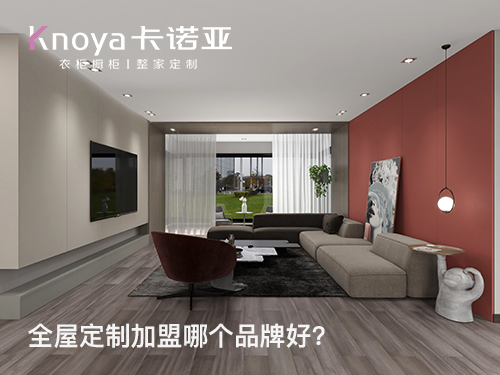 遵义全屋定制加盟哪家好?遵义加盟定制家具店怎样?