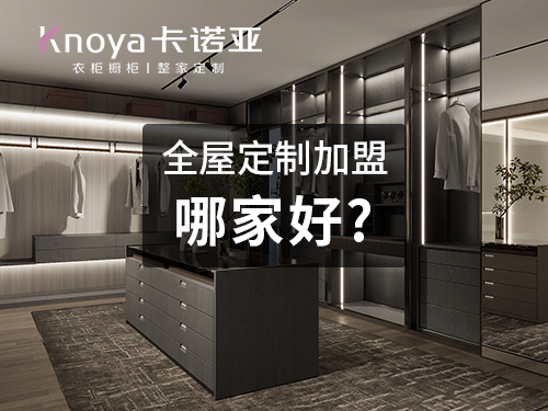 梅州全屋定制加盟哪家好?梅州全屋定制加盟大概多少钱? 梅州全屋定制加盟哪家好?梅州全屋定制加盟大概多少钱?