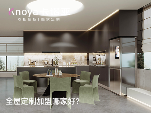 卡诺亚定制家居怎么样?加盟卡诺亚怎么样? 卡诺亚定制家居怎么样?加盟卡诺亚怎么样?