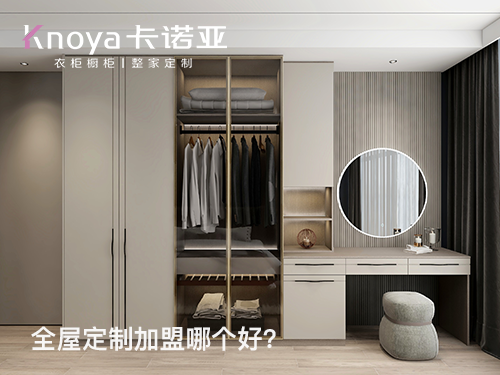 佛山全屋定制加盟哪个品牌好?佛山全屋定制加盟政策 佛山全屋定制加盟哪个品牌好?佛山全屋定制加盟政策